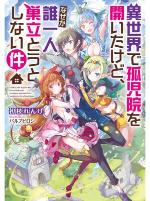 cover image of 異世界で孤児院を開いたけど、なぜか誰一人巣立とうとしない件